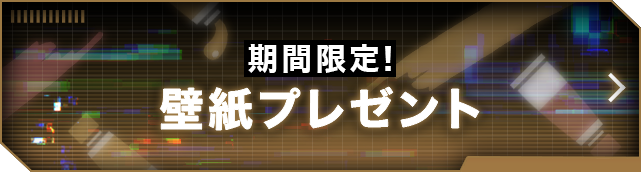 期間限定！壁紙プレゼント