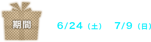 6/24（土）～7/9（日）