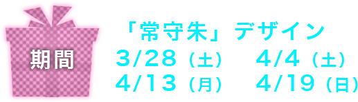 「常守朱」デザイン 3/28（土）～4/4（土）4/13（月）～4/19（日）