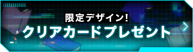 限定デザイン！クリアカードプレゼント