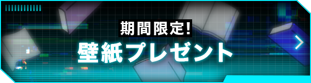 期間限定！壁紙プレゼント