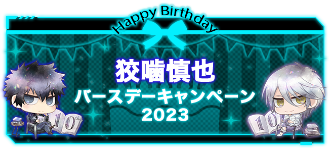 PSYCHO-PASS｜狡噛慎也 バースデーキャンペーン2023｜PSYCHO-BOX