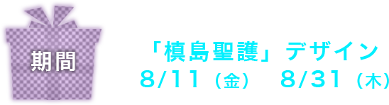 8/11（金）～8/31（木）