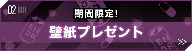 期間限定！壁紙プレゼント