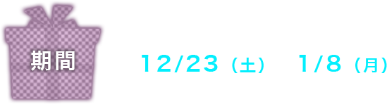 12/23（土）～1/8（月）