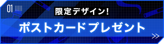 限定デザイン！ポストカードプレゼント