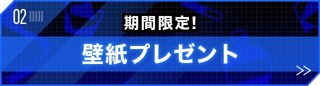 期間限定！壁紙プレゼント