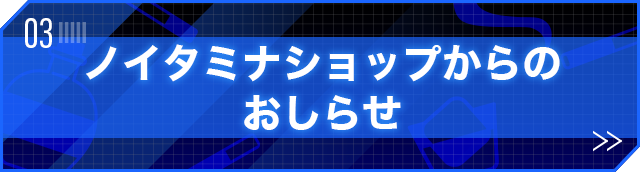 ノイタミナショップのお知らせ