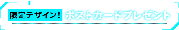 限定デザイン！ポストカードプレゼント