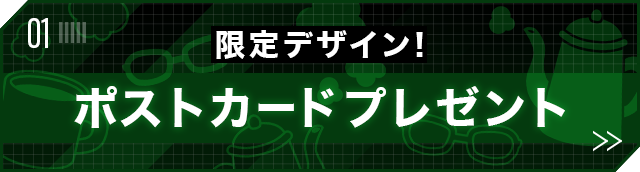 限定デザイン！ポストカードプレゼント