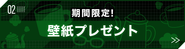 期間限定！壁紙プレゼント