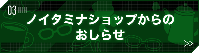 ノイタミナショップのお知らせ