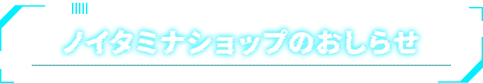 ノイタミナショップのお知らせ