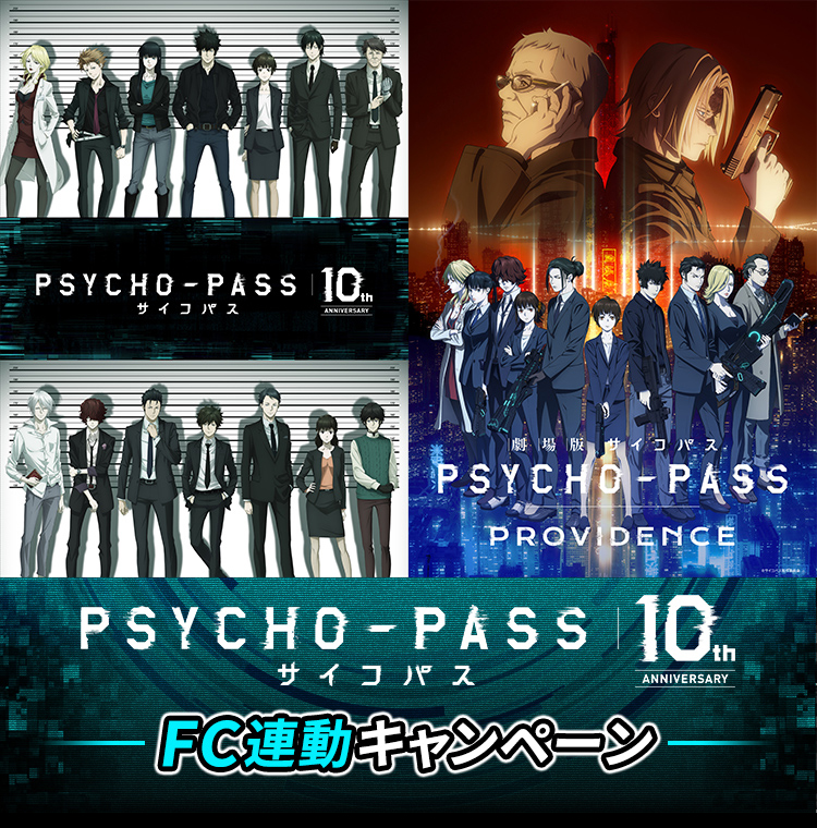 『PSYCHO-PASS サイコパス』10thANNIVERSARY