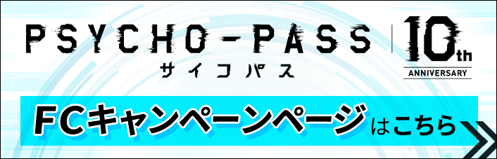 『PSYCHO-PASS サイコパス』10周年を記念して、毎月さまざまなキャンペーンを開催予定！