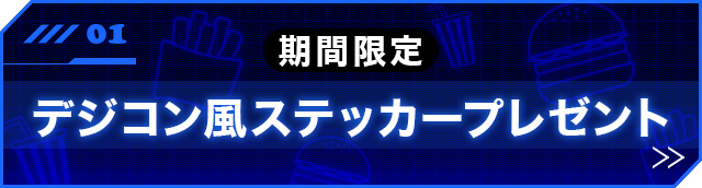 期間限定 スタンプ風ステッカープレゼント