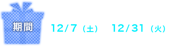 8/3（土）～9/1（日）