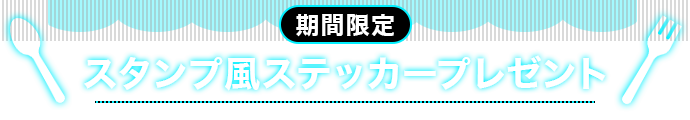 期間限定 スタンプ風ステッカープレゼント