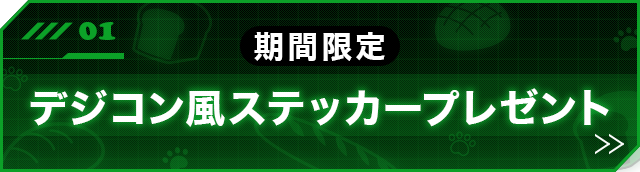 期間限定 スタンプ風ステッカープレゼント