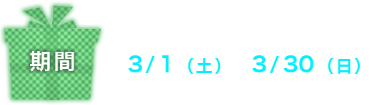 8/3（土）～9/1（日）