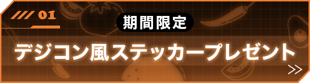 期間限定 スタンプ風ステッカープレゼント