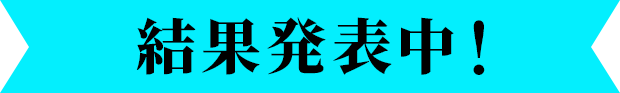 結果発表中!