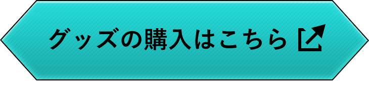 グッズの購入はこちら