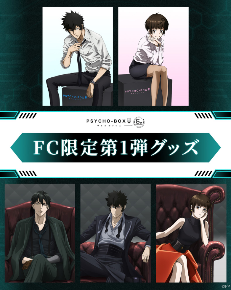 「PSYCHO-PASS サイコパス」 FC5周年記念グッズ