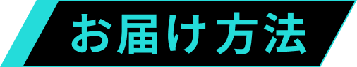 お届け方法