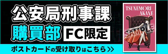 『PSYCHO-PASS サイコパス』公安局刑事課購買部