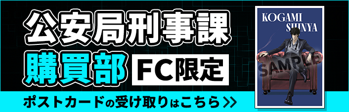 『PSYCHO-PASS サイコパス』公安局刑事課購買部