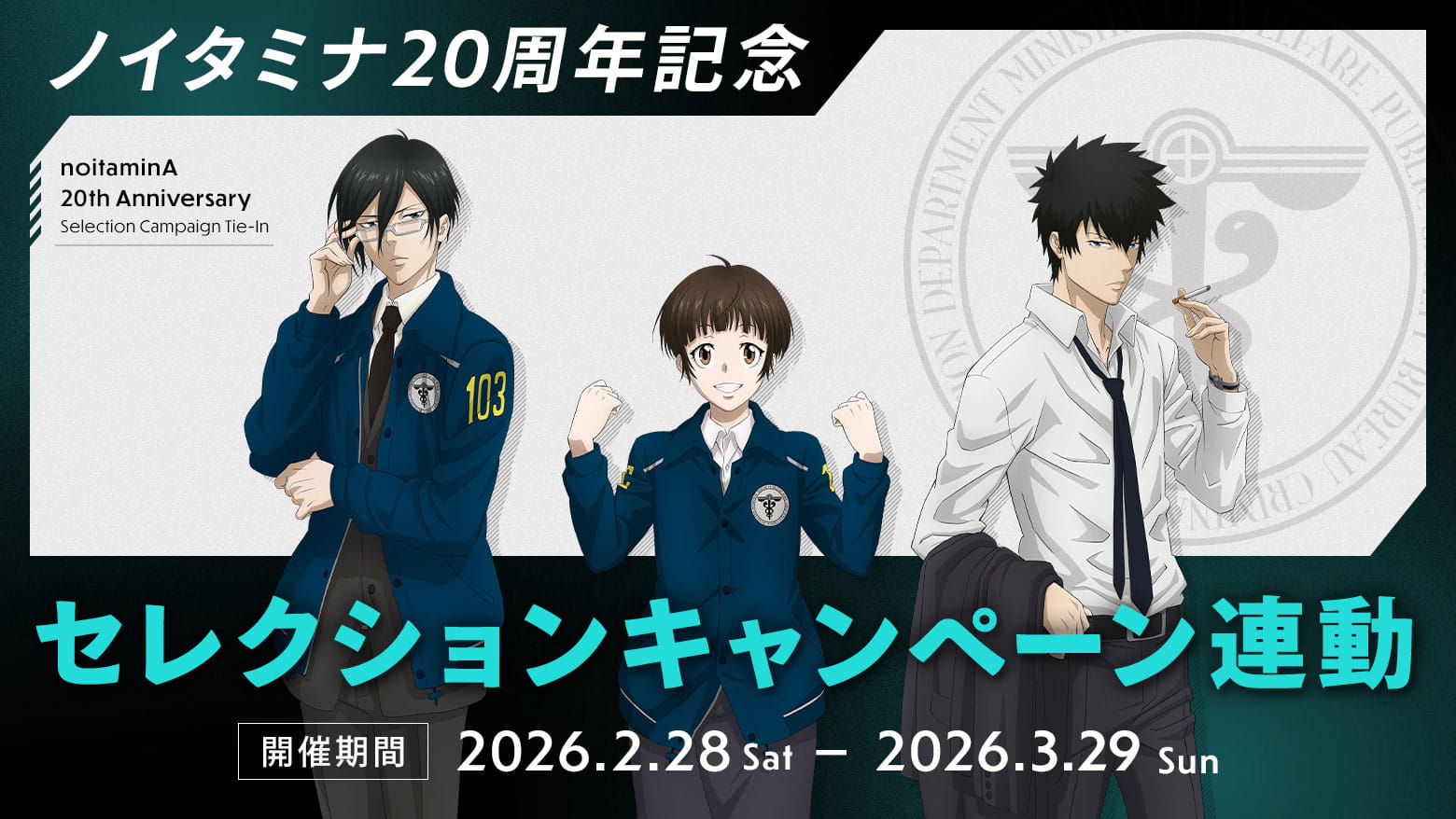 ノイタミナショップ&カフェシアター「PSYCHO-PASS サイコパス」FC連動企画