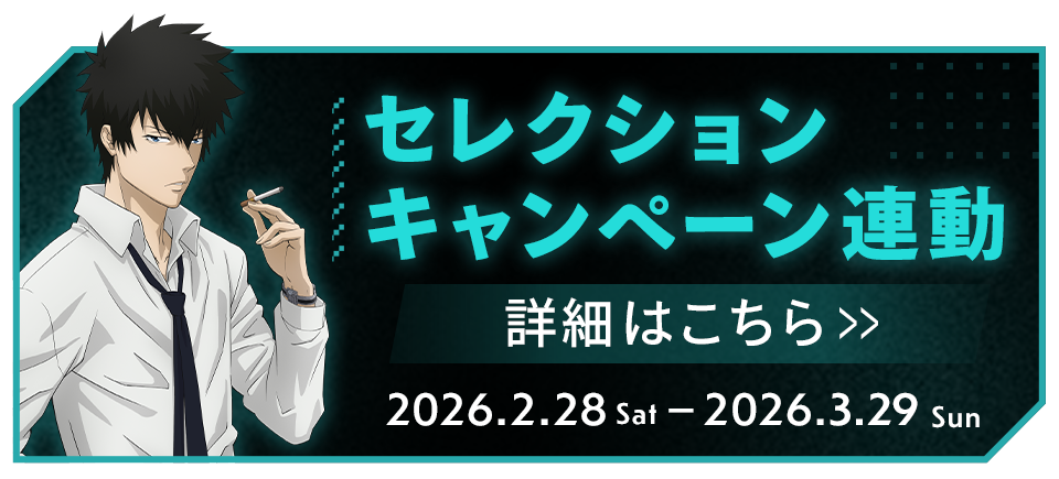 ノイタミナショップ＆カフェシアター「PSYCHO-PASS サイコパス」FC連動企画特設ページ