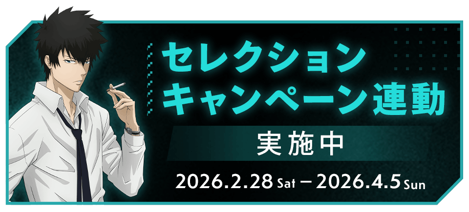 ノイタミナショップ＆カフェシアター「PSYCHO-PASS サイコパス」FC連動企画特設ページ