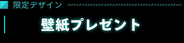 壁紙プレゼント