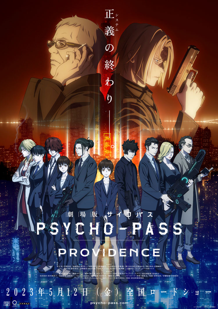 「劇場版 PSYCHO-PASS サイコパス PROVIDENCE」