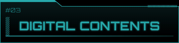 デジタルコンテンツ