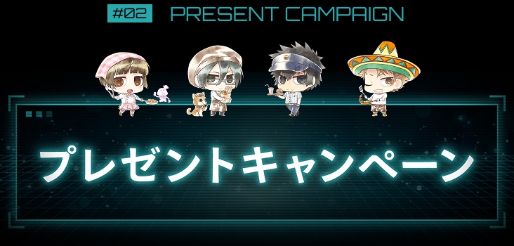 プレゼントキャンペーン