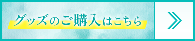 グッズの購入はこちら
