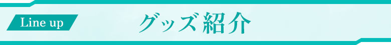 グッズ紹介