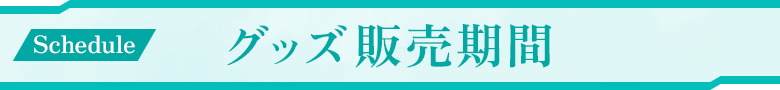 グッズ販売期間