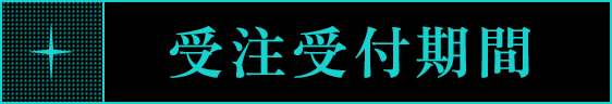 受注受付期間