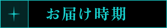 お届け時期