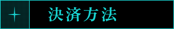決済方法
