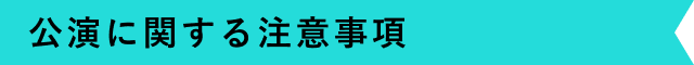 公演に関する注意事項