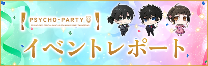 『PSYCHO-PASS OFFICIAL FANCLUB 5TH ANNIVERSARY FANMEETING：PSYCHO-PARTY』イベントレポート
