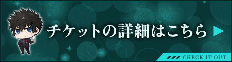 チケットの詳細を確認する