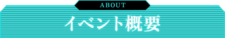 イベント概要