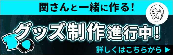 関さんと一緒に作る！グッズコーナー