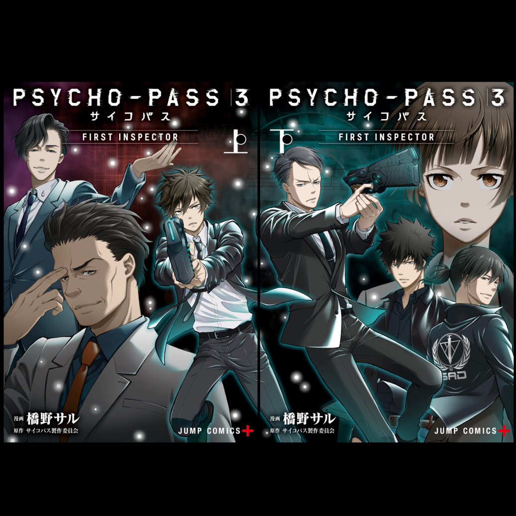 「PSYCHO-PASS サイコパス ３ FIRST INSPECTOR」コミカライズ 